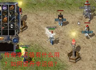 传奇幸运值有什么用?如何提升幸运值? 传奇幸运值有什么用?如何提升幸运值?