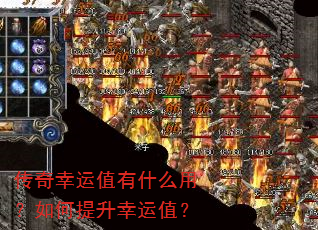 传奇幸运值有什么用?如何提升幸运值? 传奇幸运值有什么用?如何提升幸运值?
