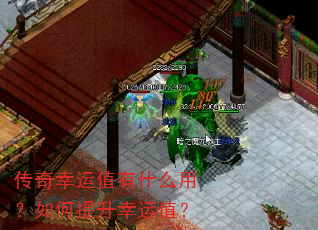 传奇幸运值有什么用?如何提升幸运值? 传奇幸运值有什么用?如何提升幸运值?