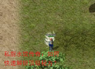 私厨水饺传奇:如何快速解锁顶级秘方? 私厨水饺传奇:如何快速解锁顶级秘方?