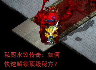 私厨水饺传奇:如何快速解锁顶级秘方? 私厨水饺传奇:如何快速解锁顶级秘方?