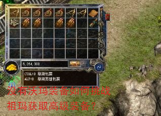 没有沃玛装备如何挑战祖玛获取高级装备? 没有沃玛装备如何挑战祖玛获取高级装备?