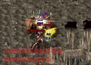 没有沃玛装备如何挑战祖玛获取高级装备? 没有沃玛装备如何挑战祖玛获取高级装备?