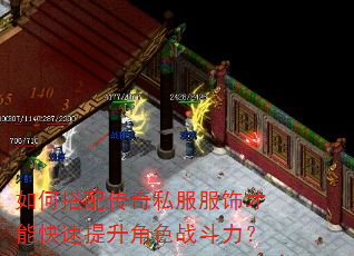 如何搭配传奇私服服饰才能快速提升角色战斗力? 如何搭配传奇私服服饰才能快速提升角色战斗力?