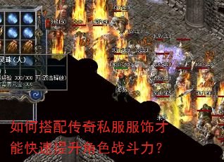 如何搭配传奇私服服饰才能快速提升角色战斗力? 如何搭配传奇私服服饰才能快速提升角色战斗力?