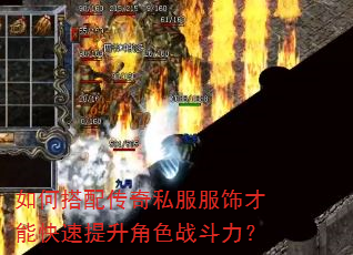 如何搭配传奇私服服饰才能快速提升角色战斗力? 如何搭配传奇私服服饰才能快速提升角色战斗力?