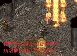 在传奇私服开放区修炼内功能带来哪些实战优势? 在传奇私服开放区修炼内功能带来哪些实战优势?