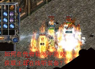 如何在传奇私服中高效获取王菲在线听装备? 如何在传奇私服中高效获取王菲在线听装备?