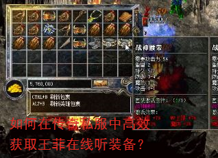 如何在传奇私服中高效获取王菲在线听装备? 如何在传奇私服中高效获取王菲在线听装备?