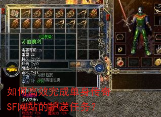 如何高效完成单身传奇SF网站的护送任务? 如何高效完成单身传奇SF网站的护送任务?