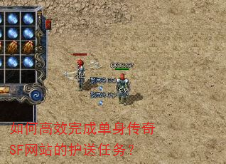 如何高效完成单身传奇SF网站的护送任务? 如何高效完成单身传奇SF网站的护送任务?