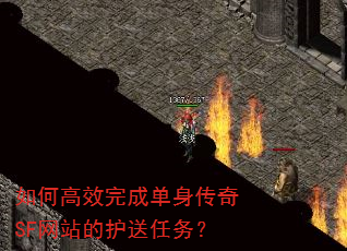 如何高效完成单身传奇SF网站的护送任务? 如何高效完成单身传奇SF网站的护送任务?
