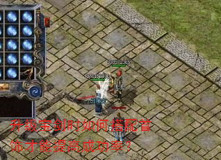 升级宝剑时如何搭配首饰才能提高成功率? 升级宝剑时如何搭配首饰才能提高成功率?