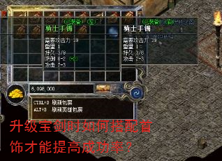 升级宝剑时如何搭配首饰才能提高成功率? 升级宝剑时如何搭配首饰才能提高成功率?