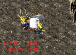 如何定义一场真正公平的竞技较量? 如何定义一场真正公平的竞技较量?