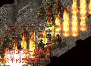 如何定义一场真正公平的竞技较量? 如何定义一场真正公平的竞技较量?