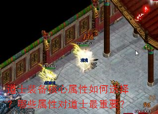 道士装备核心属性如何选择?哪些属性对道士最重要? 道士装备核心属性如何选择?哪些属性对道士最重要?