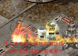 道士装备核心属性如何选择?哪些属性对道士最重要? 道士装备核心属性如何选择?哪些属性对道士最重要?