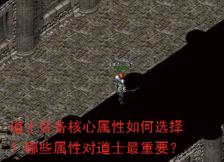 道士装备核心属性如何选择?哪些属性对道士最重要? 道士装备核心属性如何选择?哪些属性对道士最重要?