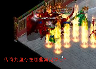 传奇九盘存在哪些常见缺点? 传奇九盘存在哪些常见缺点?