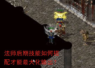 法师后期技能如何搭配才能最大化输出? 法师后期技能如何搭配才能最大化输出?