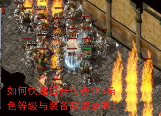 如何快速提升传奇185角色等级与装备获取效率? 如何快速提升传奇185角色等级与装备获取效率?