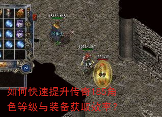 如何快速提升传奇185角色等级与装备获取效率? 如何快速提升传奇185角色等级与装备获取效率?