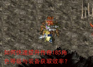 如何快速提升传奇185角色等级与装备获取效率? 如何快速提升传奇185角色等级与装备获取效率?