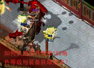 如何快速提升传奇185角色等级与装备获取效率? 如何快速提升传奇185角色等级与装备获取效率?