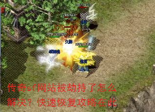 传奇sf网站被劫持了怎么解决?快速恢复攻略在此 传奇sf网站被劫持了怎么解决?快速恢复攻略在此