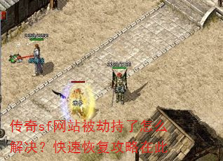 传奇sf网站被劫持了怎么解决?快速恢复攻略在此 传奇sf网站被劫持了怎么解决?快速恢复攻略在此