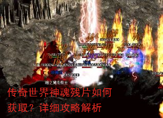 传奇世界神魂残片如何获取?详细攻略解析 传奇世界神魂残片如何获取?详细攻略解析