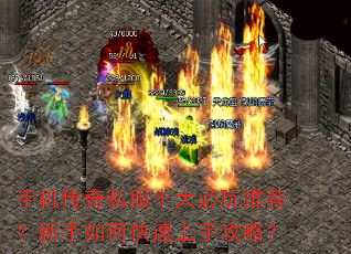 手机传奇私服十大必玩推荐?新手如何快速上手攻略? 手机传奇私服十大必玩推荐?新手如何快速上手攻略?