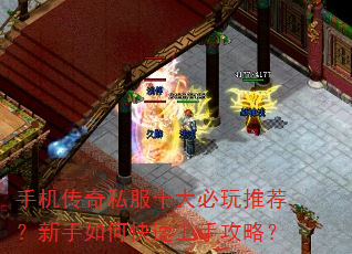 手机传奇私服十大必玩推荐?新手如何快速上手攻略? 手机传奇私服十大必玩推荐?新手如何快速上手攻略?