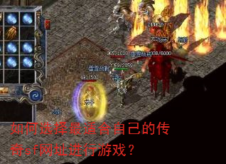 如何选择最适合自己的传奇sf网址进行游戏? 如何选择最适合自己的传奇sf网址进行游戏?