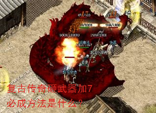 复古传奇砸武器加7必成方法是什么? 复古传奇砸武器加7必成方法是什么?
