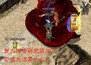 复古传奇砸武器加7必成方法是什么? 复古传奇砸武器加7必成方法是什么?