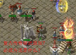 复古传奇砸武器加7必成方法是什么? 复古传奇砸武器加7必成方法是什么?
