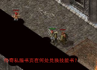 传奇私服书页在何处兑换技能书? 传奇私服书页在何处兑换技能书?