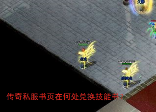 传奇私服书页在何处兑换技能书? 传奇私服书页在何处兑换技能书?