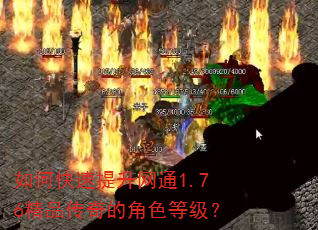 如何快速提升网通1.76精品传奇的角色等级? 如何快速提升网通1.76精品传奇的角色等级?