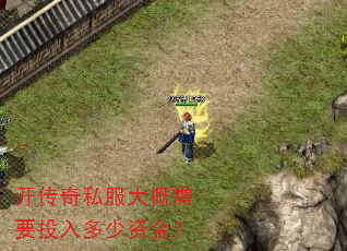 开传奇私服大概需要投入多少资金? 开传奇私服大概需要投入多少资金?