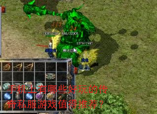 手机上有哪些好玩的传奇私服游戏值得推荐? 手机上有哪些好玩的传奇私服游戏值得推荐?