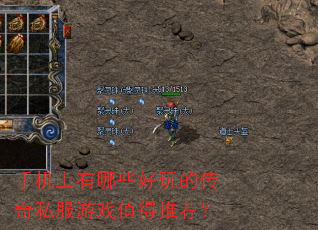 手机上有哪些好玩的传奇私服游戏值得推荐? 手机上有哪些好玩的传奇私服游戏值得推荐?