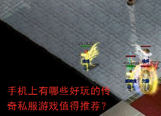 手机上有哪些好玩的传奇私服游戏值得推荐? 手机上有哪些好玩的传奇私服游戏值得推荐?