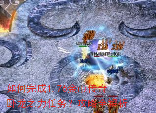 如何完成1.76金币传奇卧龙之力任务?攻略全解析 如何完成1.76金币传奇卧龙之力任务?攻略全解析