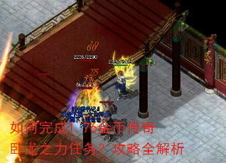 如何完成1.76金币传奇卧龙之力任务?攻略全解析 如何完成1.76金币传奇卧龙之力任务?攻略全解析