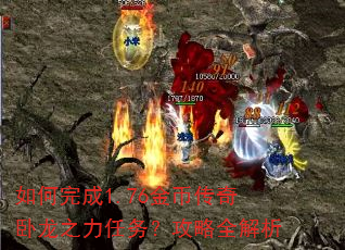如何完成1.76金币传奇卧龙之力任务?攻略全解析 如何完成1.76金币传奇卧龙之力任务?攻略全解析