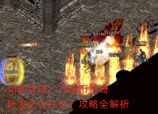 如何完成1.76金币传奇卧龙之力任务?攻略全解析 如何完成1.76金币传奇卧龙之力任务?攻略全解析