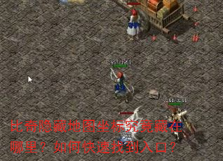 比奇隐藏地图坐标究竟藏在哪里?如何快速找到入口? 比奇隐藏地图坐标究竟藏在哪里?如何快速找到入口?